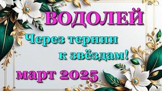 ВОДОЛЕЙ - ТАРО ПРОГНОЗ на МАРТ 2025 - ПРОГНОЗ РАСКЛАД ТАРО - ГОРОСКОП ОНЛАЙН ГАДАНИЕ