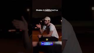 Ахмед | Правда о смерти Расула #ахмед #wengallbi #расул