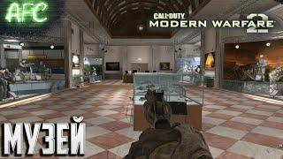 Call of Duty 4: Modern Warfare 2  Серия #20  Музей