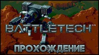 Battletech SEGA - Прохождение