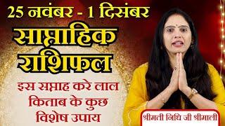 साप्ताहिक राशिफल  25 नवंबर - 1 दिसंबर 2024 | मेष से मीन | Weekly Rashifal | Weekly Horoscope