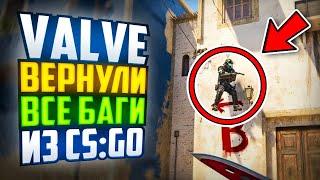 VALVE ВЕРНУЛИ ВСЕ БАГИ ИЗ CS:GO В CS2