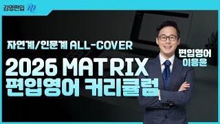 [김영편입] 2026 MATRIX 편입영어 커리큘럼