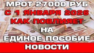МРОТ 27000 рублей в 2026 году Как повлияет на Единое пособие Новости