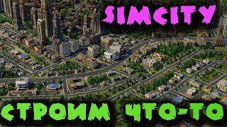 Эпик строители крупных проектов - SimCity