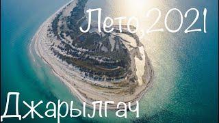 Джарылгач. Атмосферное видео. Сказочный остров в Чёрном Море    . Жемчужина Украины.