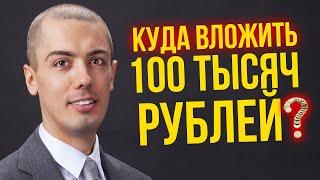 Куда вложить 100 тысяч рублей? Куда инвестировать деньги в 2020 году? Николай Мрочковский (16+)