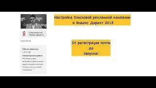 Настройка Яндекс Директ на Поиске для Новичков 2018. Контекстная реклама.