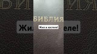 Жил в хостеле!