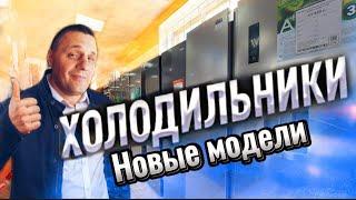 НОВЫЕ ХОЛОДИЛЬНИКИ БОЛЬШОГО ОбЪЁМА ПО ДОСТУПНОЙ ЦЕНЕ|Haier, LG, DEXP|