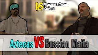 SAMP - Масштабная война №16 - Сервер клуба игроков GTA SA