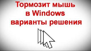 Тормозит мышь в Windows — варианты решения