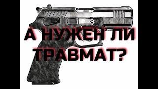 А нужен ли травмат?