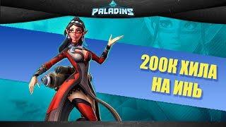 200 тыс хила на Инь / Paladins