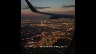 Нашид - Айнура