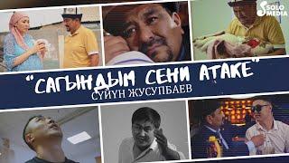 Суйун Жусупбаев - Сагындым сени атаке / Жаны клип 2022