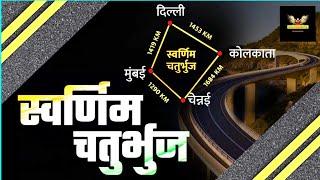 स्वर्णिम चतुर्भुज योजना क्या है ? |Class 10th Sst Mp Board |swarnim chaturbhuj Yojana kya hai