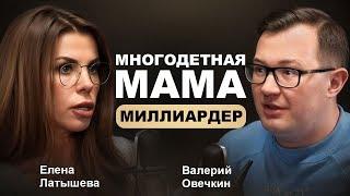 Мама миллиардер: Как построить многомиллиардный бизнес, оставаясь женственной? Елена Латышева.