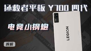拯救者平板Y700四代拆解：手游党必备小钢炮！ 【享拆】- 微机分WekiHome