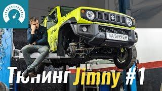 Тюнингуем Jimny для оффроада: защита, сапуны, резина, Raptor