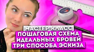 Самый подробный мастер-класс построения формы бровей (ТРИ СПОСОБА ЭСКИЗА)