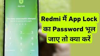 How To Forgot App Lock Password In Xiaomi || Redmi Me App Lock Ka Password Bhul Gaye To Kya Kare