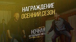 Награждение | Осенний сезон 2018 | Ночная Футбольная Лига