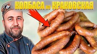 КОЛБАСА варено копченая не КРАКОВСКАЯ Домашняя колбаса из  индейки