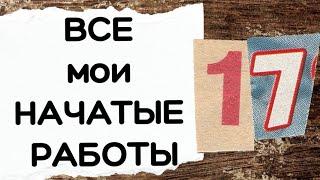 140. ВСЕ мои НАЧАТЫЕ работы | Вышивка крестом