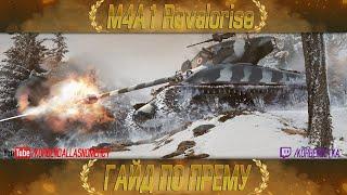 КАК ИГРАТЬ НА M4A1 Revalorisé (ГАЙДЫ ПО ПРЕМИУМ ТАНКАМ)