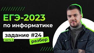 Разбор 24 задания на Python | ЕГЭ-2023 по информатике | Часть 2