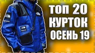 ТОП 20 КРУТЫХ КЛАССНЫХ хайповых КУРТОК на ОСЕНЬ 2019 | КИТАЙ ЗЕРГУД | с Алиэкспресс и Dhgate |