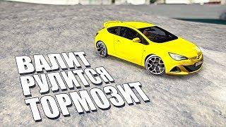 ASTRA GTC - ВАЛИТ, РУЛИТСЯ, ТОРМОЗИТ! ТЮНИНГ OPEL ASTRA НА НЕКСТ РП!