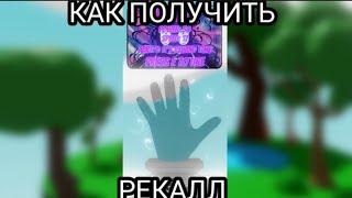 КАК ПОЛУЧИТЬ ПЕРЧАТКУ "Recall" Slap Battles Roblox