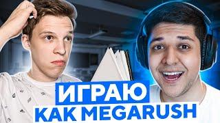 СЫГРАЛ КАК MEGARUSH НА 10 ЛВЛ ФЕЙСИТА (CS:GO)