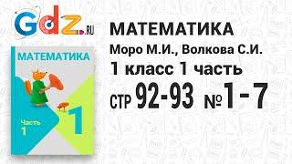 Стр. 92-93 № 1-7 - Математика 1 класс 1 часть Моро