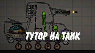 Тутор на танк в Melon playground 