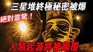 三星堆的終極秘密被爆滿！考古學家都不敢再挖了，深怕傳說成真！