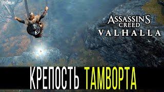 Крепость Тамворта Assassin's Creed Valhalla: Летающий Листок, Состязание Выпивох, как выиграть