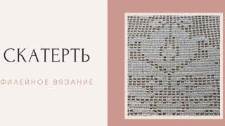 Скатерть крючком в филейной технике.Процесс вязания скатерти. Мастер класс. Crochet