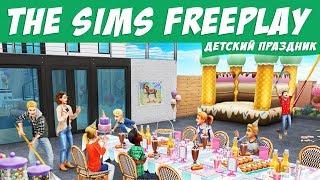 The Sims FreePlay Событие детский праздник / Прохождение Симс Фриплей