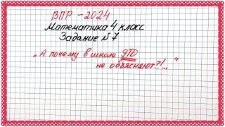 "Почему ЭТО в школе не объясняют?!" ВПР-2024. Математика 4 класс. Задание №7