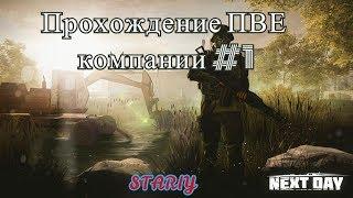 STARIY в Next Day: Survival. Прохождение Компании в системе ПВЕ #1)))