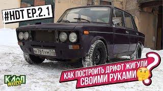 #HDT ep.2.1 / Как построить жигули для дрифта по бюджету своими руками