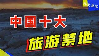 中国十大旅游禁区：谜团至今未解！#top10 #世界之最 #出類拔萃 #腦洞大開  #世界之最top