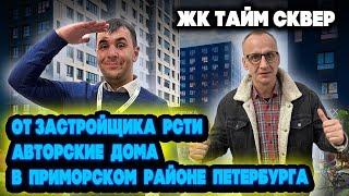 ОБЗОР | Жилого комплекса Тайм Сквер | Питер | Приморский район Плюсы минусы | Цены планировки | #rbg