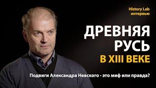 Древняя Русь в XIII веке. Александр Невский. Историк Владимир Ларионов | History Lab. Интервью
