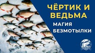 Безмотылка. Чёртик и Ведьма магия безмотылки.