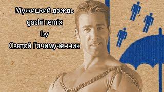 Мужицкий дождь (gachi remix)