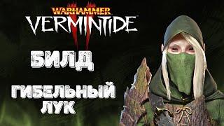 Warhammer: Vermintide 2 ► Билд на Гибельном луке ► Эльф Следопыт